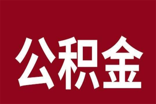 随县公积金的取办理（取住房公积金流程）