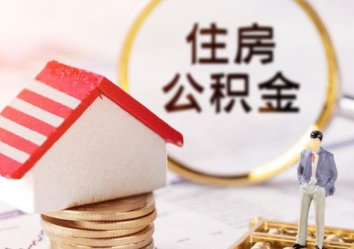 随县离职公积金取（离职提取住房公积金）