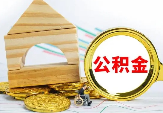 随县公积金多少钱可以取（住房公积金多少可以取）