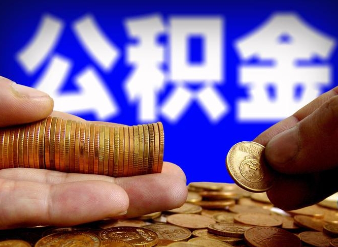 随县2023年公积金取出（2020年公积金提取新政）